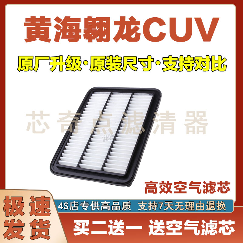 黄海翱龙CUV空气滤清器