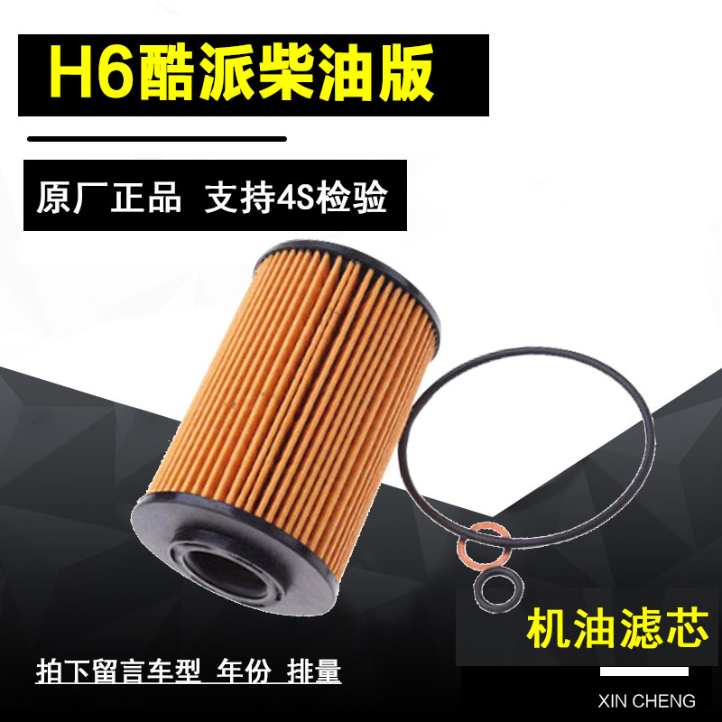 哈弗H6COUPE机油滤芯净化