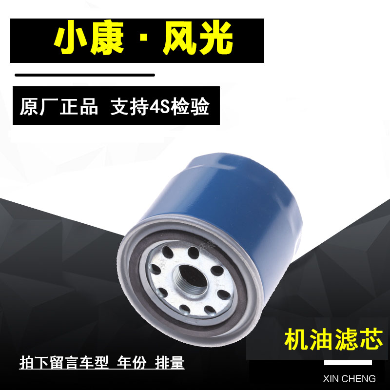 东风小康机油滤芯净化过滤器