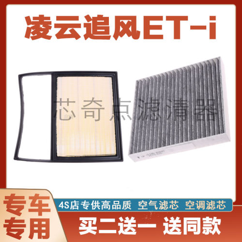 凌云追风ET-I空气滤芯空调滤清器
