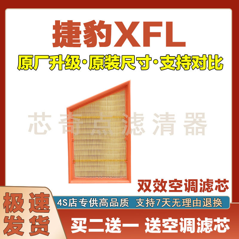 捷豹XFL空气滤清器净化