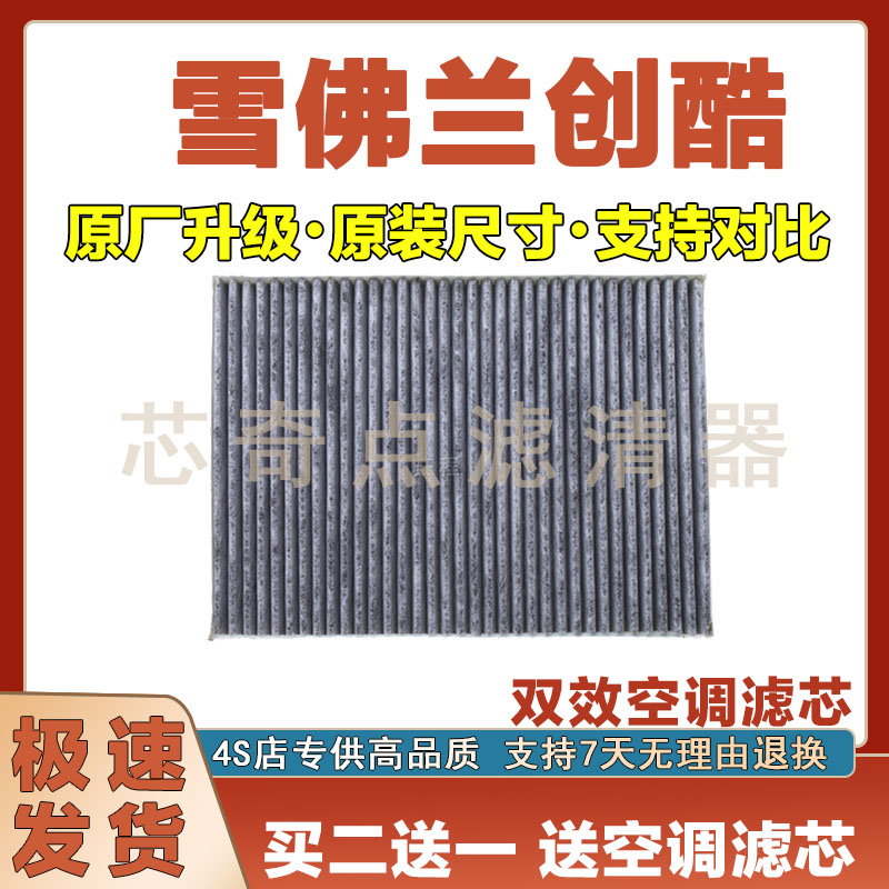 雪佛兰创酷空调滤清器