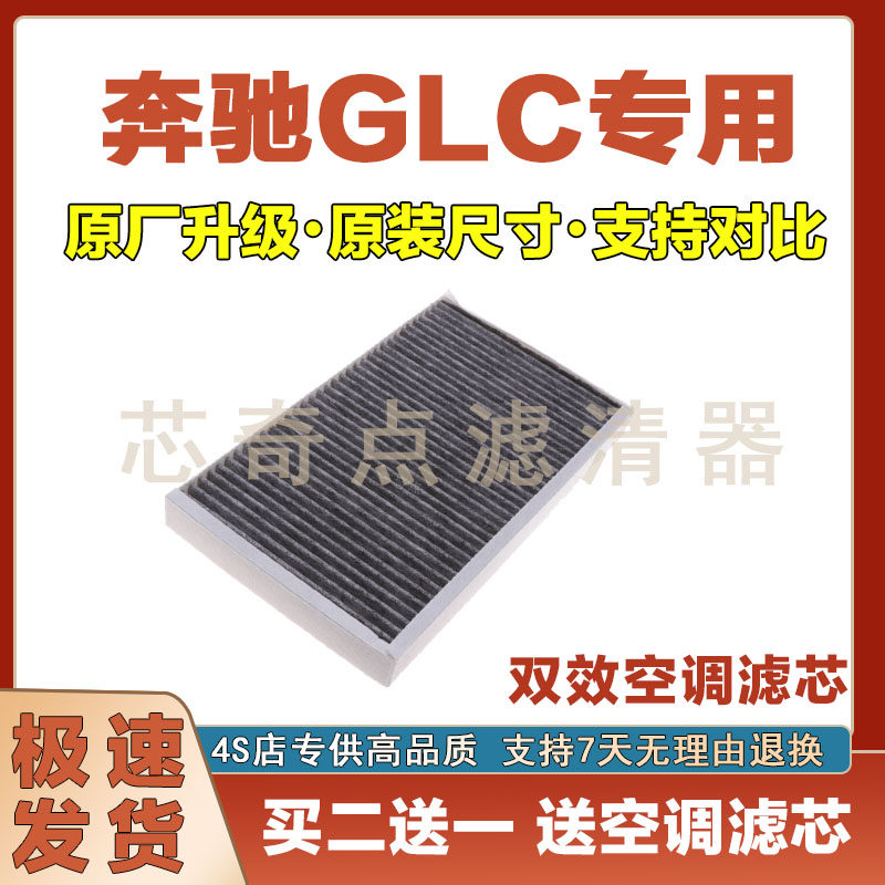 奔驰GLC空调滤清器净化