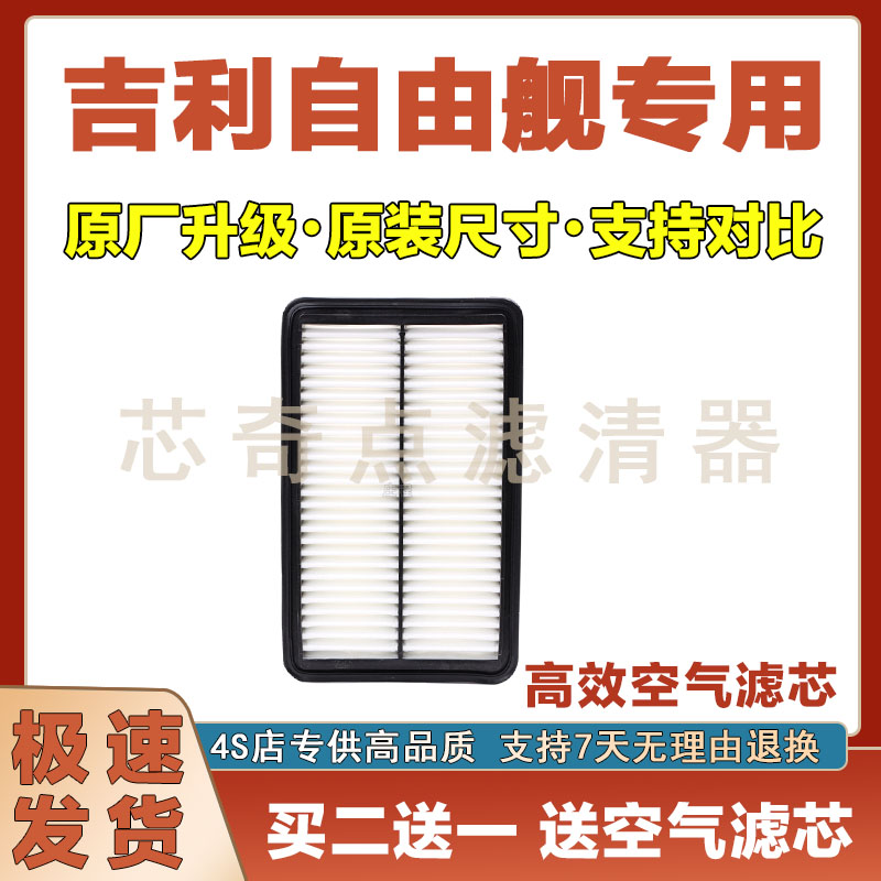吉利自由舰空气滤清器