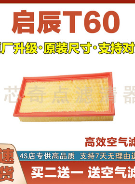 适配18-24年款启辰T601.6L空气滤芯原厂升级空气格滤清器汽车空滤