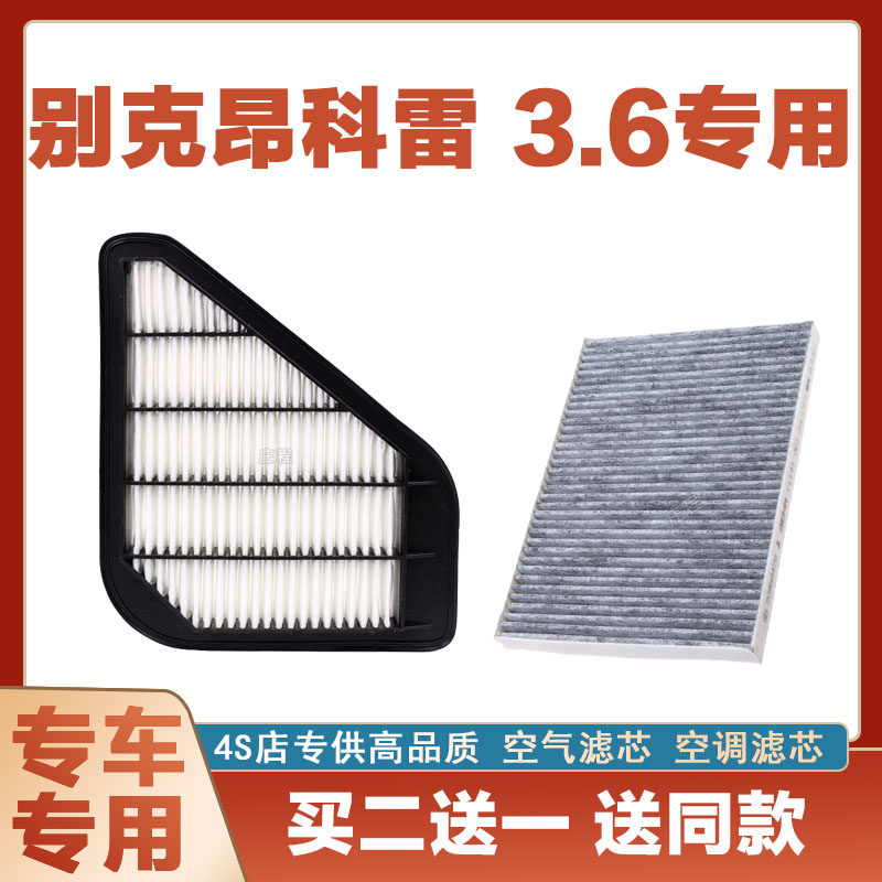 适配别克昂科雷 3.6空气滤芯空调滤清器二滤保养过滤器发动机保养