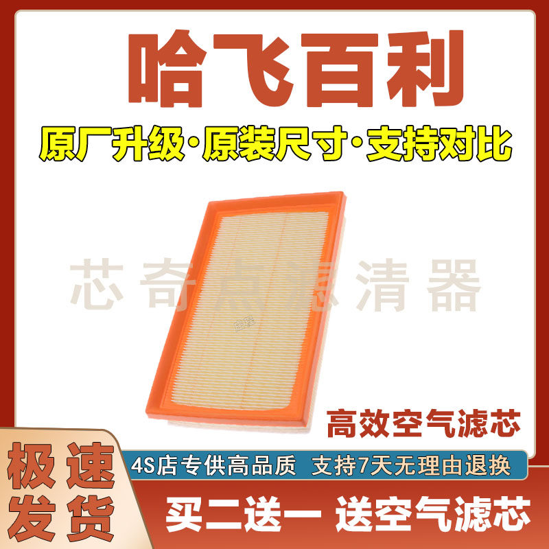 哈飞百利空气滤清器净化