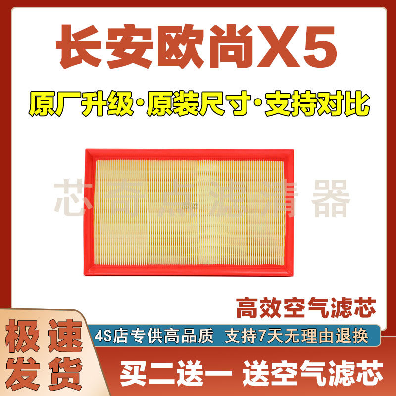 长安欧尚X5空气滤清器