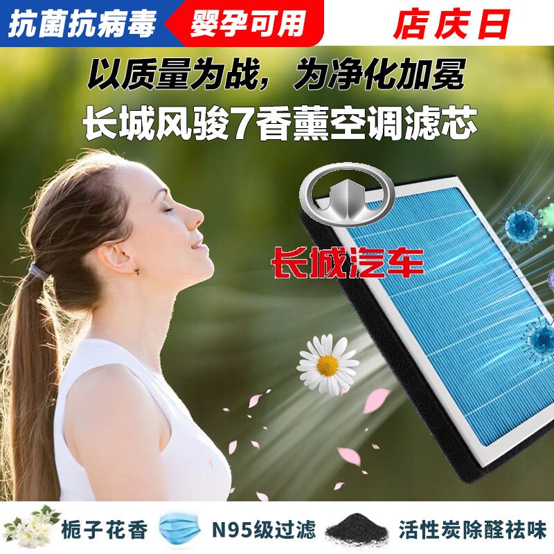 长城风骏7香薰空调滤清器