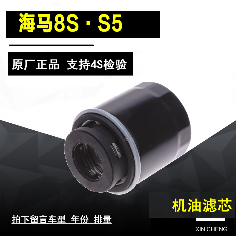 海马8SS5机油滤芯净化