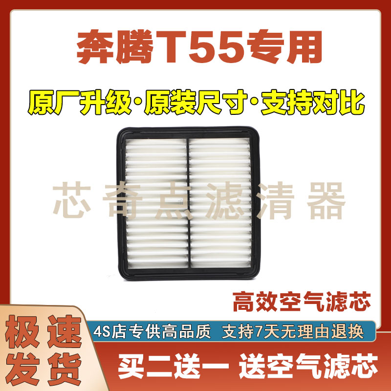 奔腾T55空气滤芯空调滤清器
