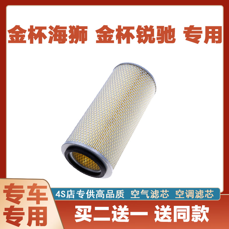 适配金杯海狮 锐驰空气滤芯空调汽车过滤器空滤防尘升级进气格