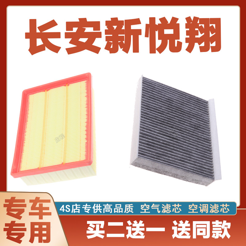 适配长安新悦翔1.5L空气格滤清器原厂原装升级空调滤芯发动机冷气