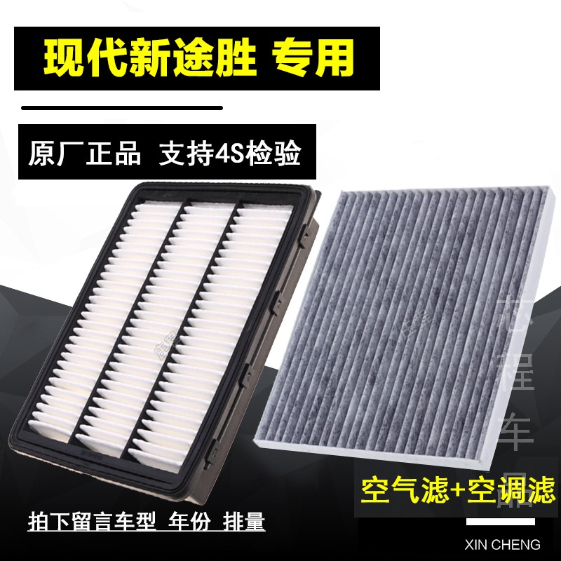 适配北京现代全新途胜空气空调滤芯1.6t专用汽车空滤格滤清器原厂