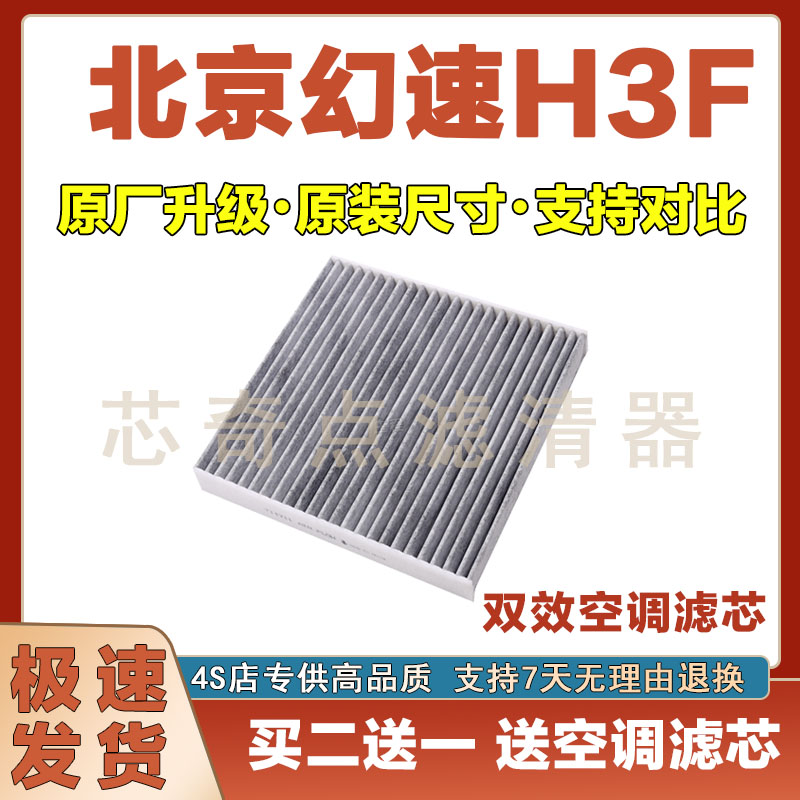 幻速H3F空调滤清器净化过滤器
