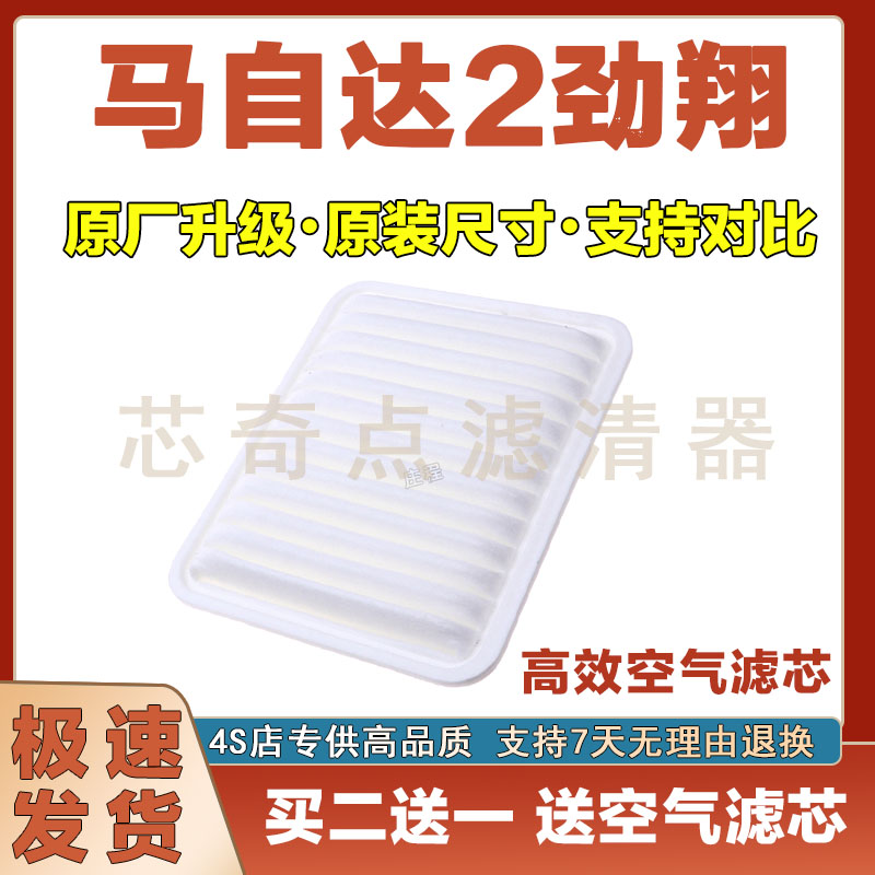 马自达2劲翔空气滤清器