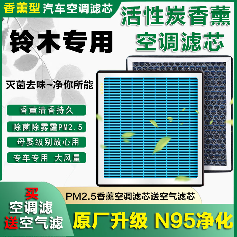 适配 铃木天语sx4滤芯雨燕奥拓锋驭维特拉原厂升级香薰空调格配件