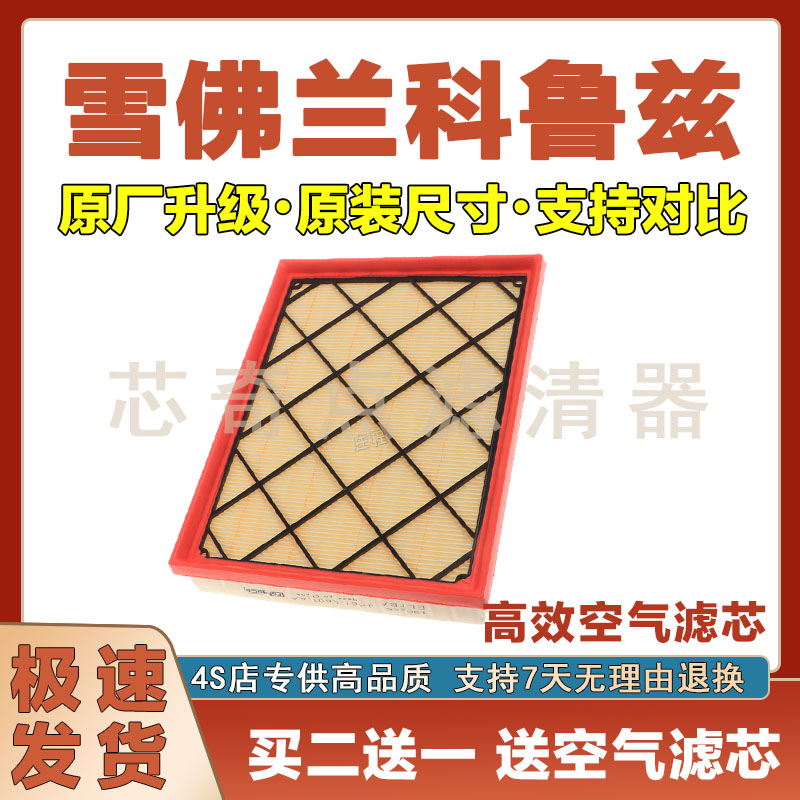 雪佛兰科鲁兹空气滤清器