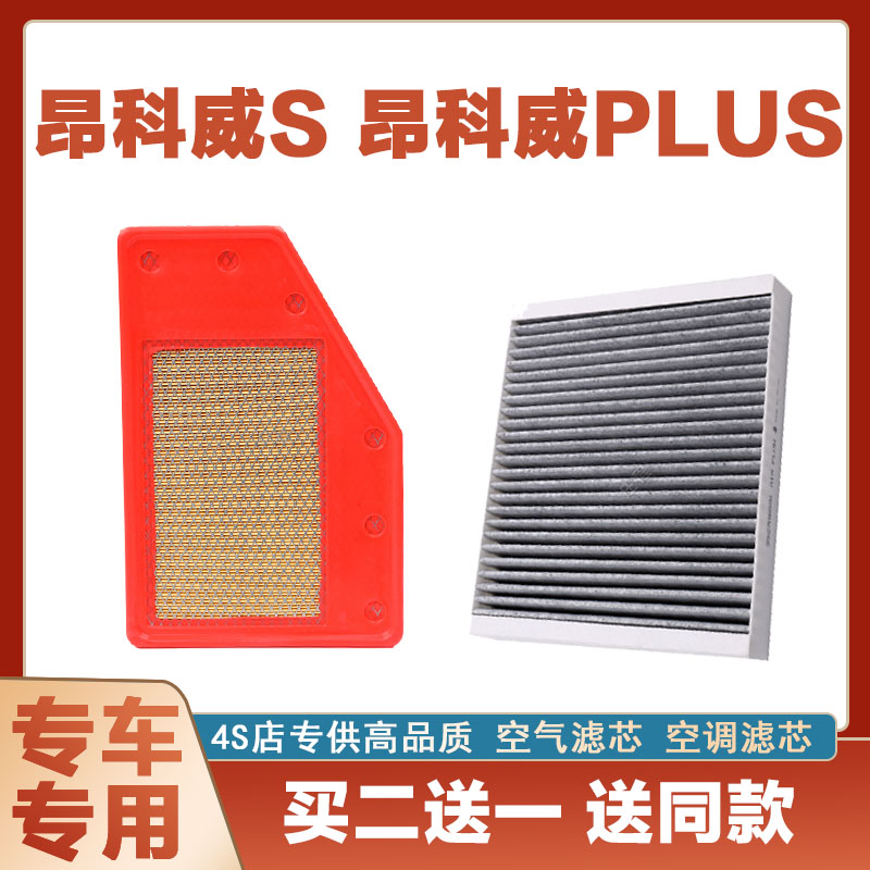 适配昂科威S昂科威PLUS空气滤芯空调滤芯汽车空滤发动机保养网格