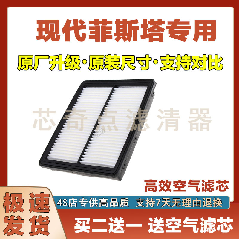 现代菲斯塔空气滤清器