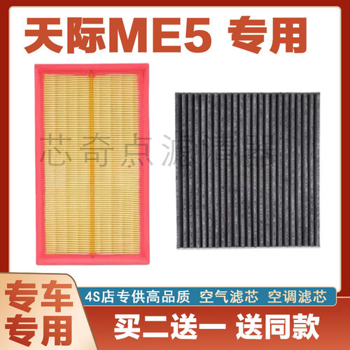 天际ME5空气滤芯空调滤清器净化