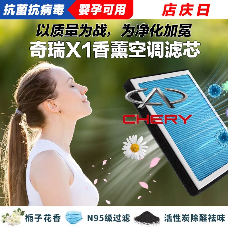 奇瑞X1香薰空调滤清器