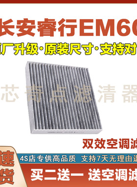 适配18-24年款长安睿行EM60空调滤芯汽车过滤器空调滤清器空滤