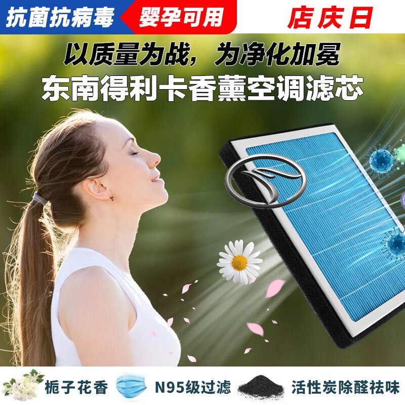 东南得利卡香薰空调滤清器