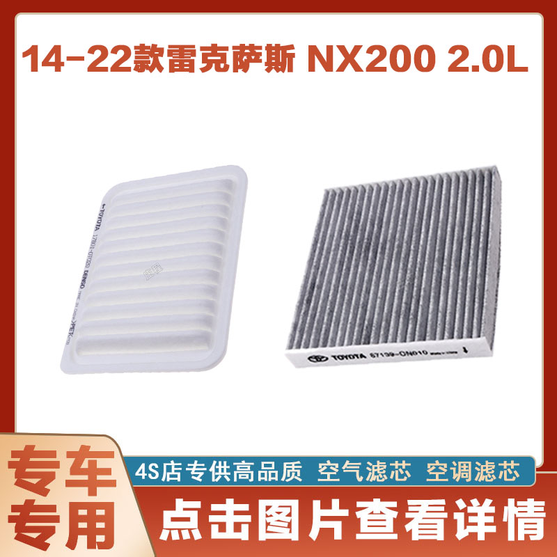 适配雷克萨斯 NX200空气滤芯空调滤清器二滤保养过滤器正品套装网