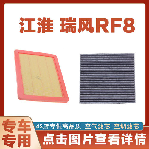 江淮瑞风RF8空气滤芯空调滤清器