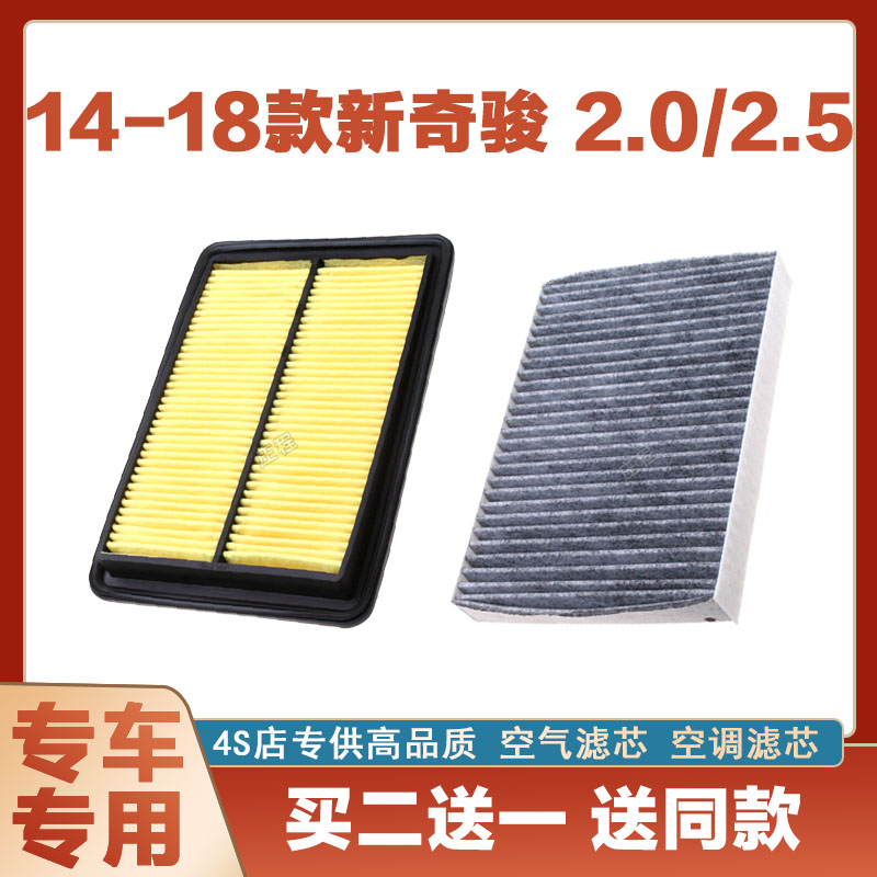 适配14-18年款新奇骏2.0/2.5T空气滤芯网空调滤清器二滤保养防尘