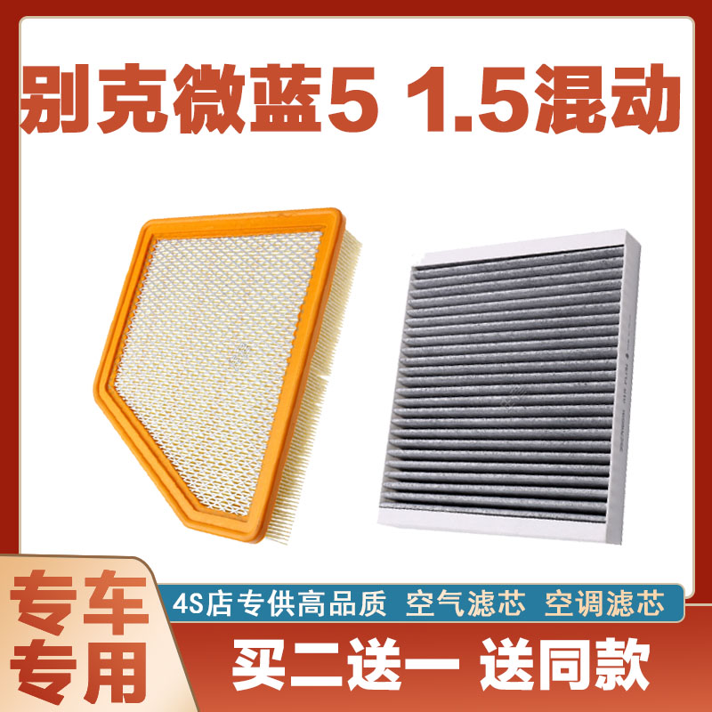 适配别克微蓝5 1.5混动版空气滤芯网空调滤清器二滤保养净化防尘