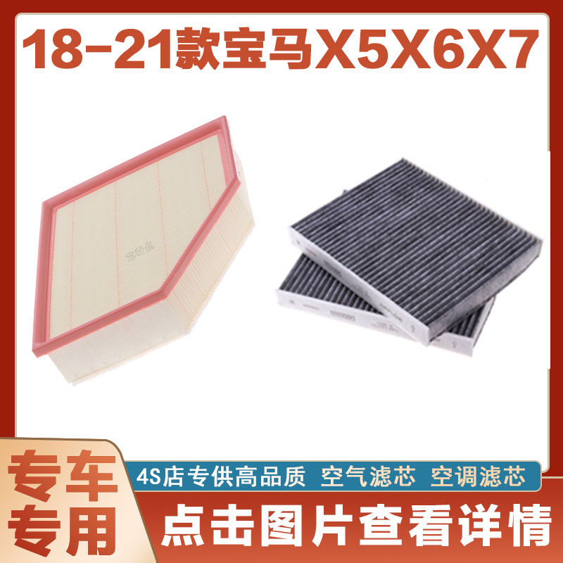 适配18-21款宝马X5X6X7空气滤清器空调格汽车过滤器专用原厂保养