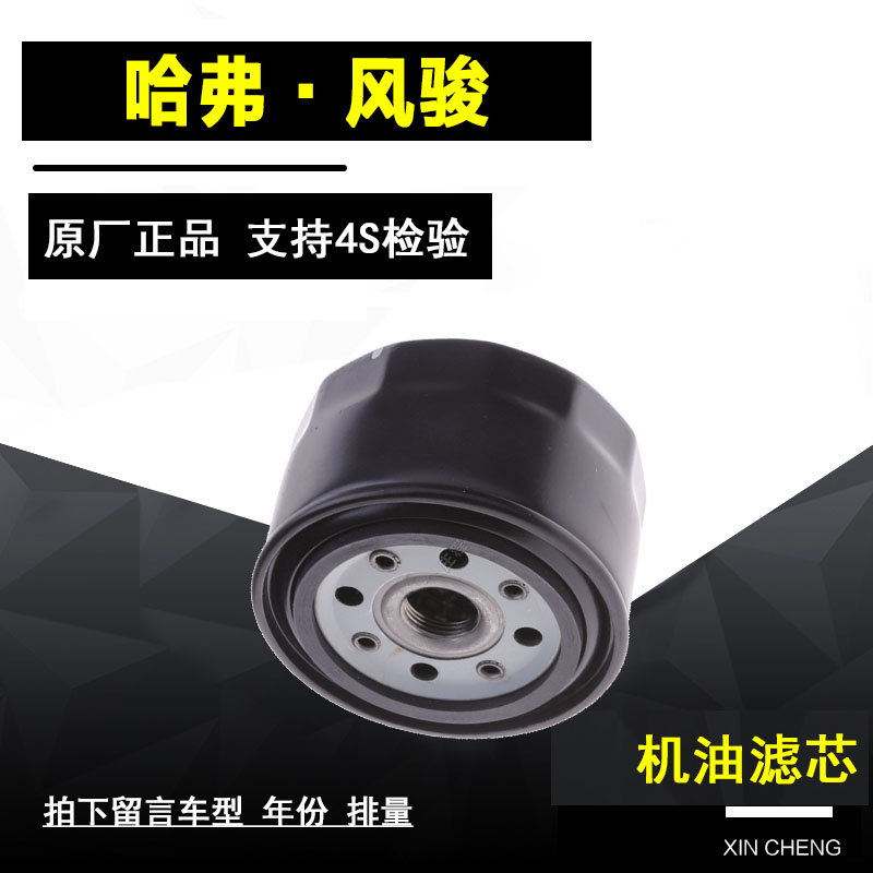 长城哈弗H5机油过滤器