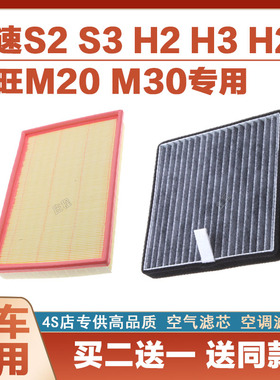适配幻速S2 S3 H2 H2EV H3 北汽威旺M20 M30原厂空气滤芯空调滤芯