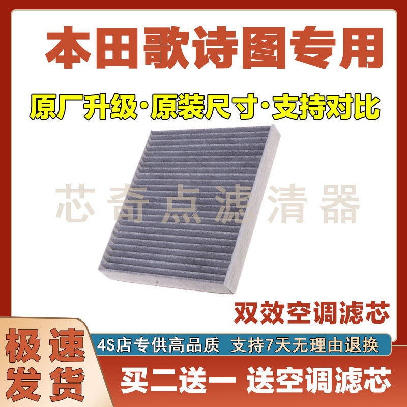 本田歌诗图空调滤清器净化