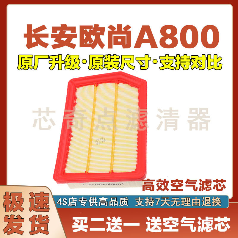 长安欧尚A800空气滤清器净化
