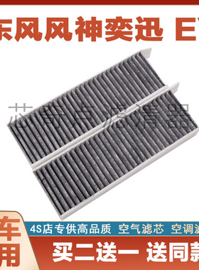 适配东风风神奕炫空调滤芯D53空调格奕炫GS/EV活性炭空气过滤器