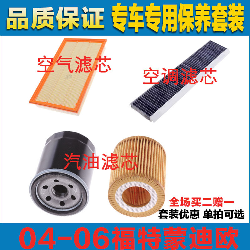 适配福特蒙迪欧 1.5T 2.0T三滤空调滤芯空气滤清器机油格保养正品