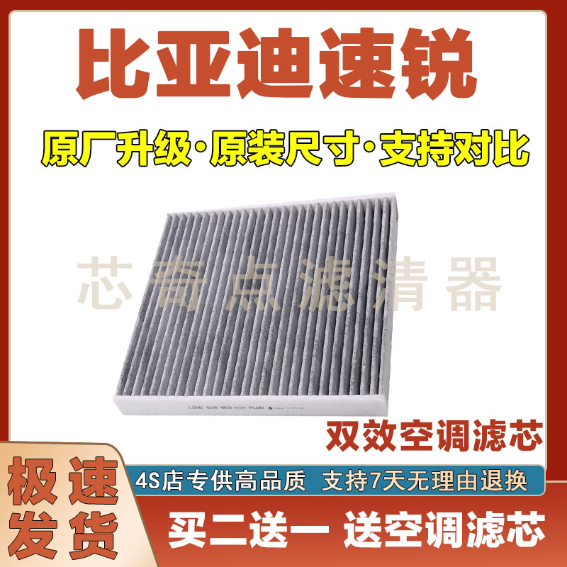 比亚迪速锐空调滤清器