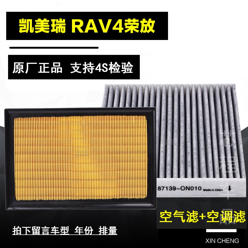 适配丰田RAV4 2.5荣放/凯美瑞2.0空气空调滤芯空滤混动哈洁图原厂