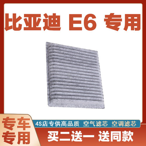 适配比亚迪E6汽车空调滤芯滤清器进气格活性炭防尘空滤净化保养网