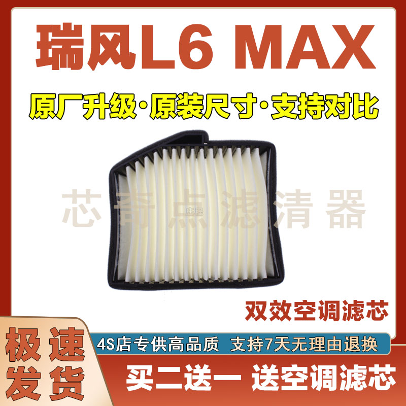 瑞风L6MAX空调滤清器网
