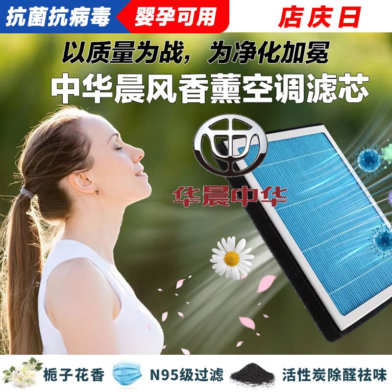 中华晨风香薰空调滤清器