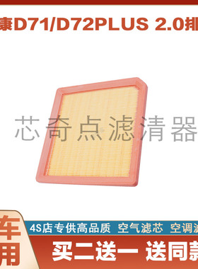 适配2.0L东风小康D71 D72 C71 C72空气滤芯清器格D72Plus D71Plus