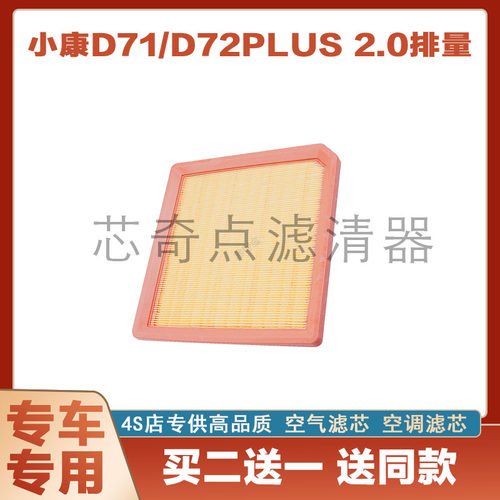 东风小康D71空气滤芯净化
