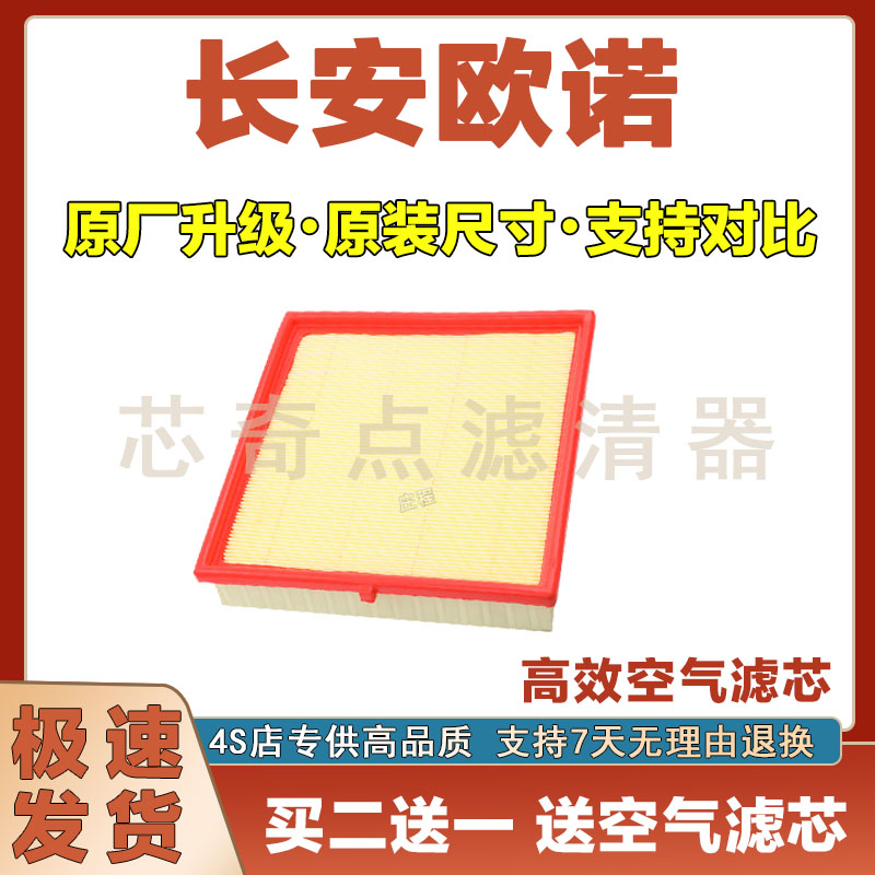 长安欧诺空气滤清器净化