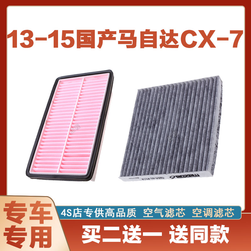 适配13-15马自达CX-7 2.3T2.5L空气滤芯空滤进气空调滤清器格正品