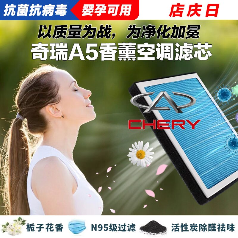 奇瑞A5香薰空调滤清器