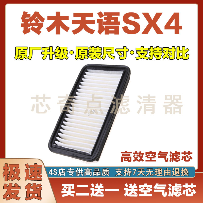 铃木天语SX4空气滤清器